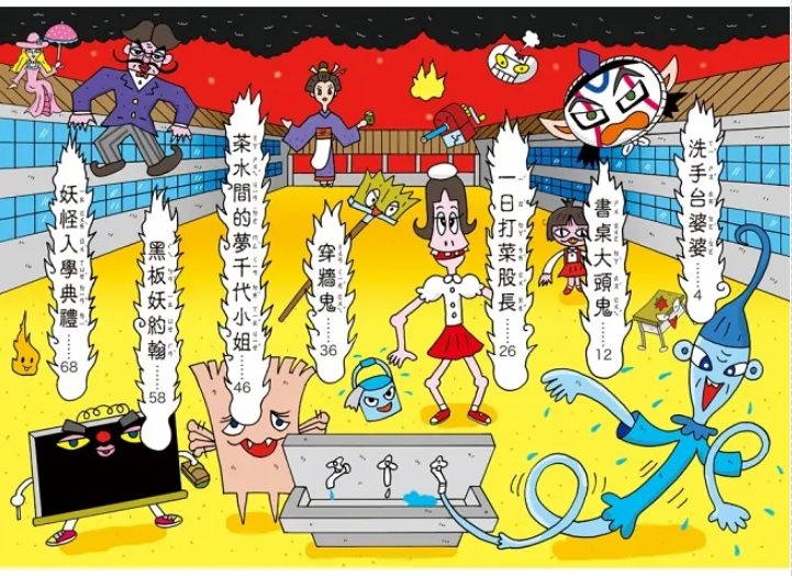 校園裡的小妖怪5：妖怪入學典禮